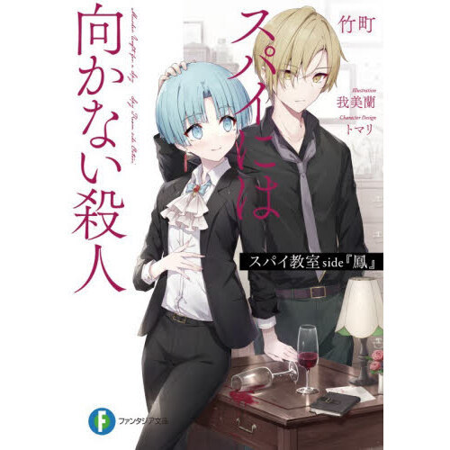 スパイ教室 小説 全巻 スパイ教室 短編集 06 消されたアクトレス 竹町