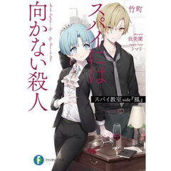 スパイ教室ｓｉｄｅ『鳳』　スパイには向かない殺人
