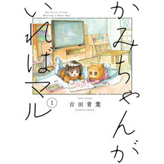 かみちゃんがいればマル　１