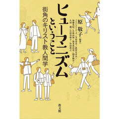 ヒューマニズムということ
