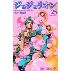 ジョジョリオン　ジョジョの奇妙な冒険　Ｐａｒｔ８　ｖｏｌｕｍｅ２５　究極のジレンマ