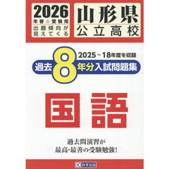’２６　山形県公立高校過去８年分入　国語