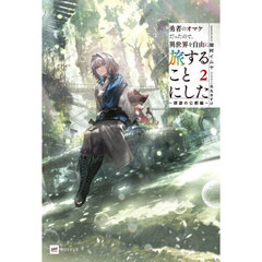 勇者のオマケだったので、異世界を自由に旅することにした　２　探遊の公都編