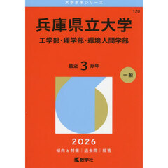 兵庫県立大学　工学部・理学部・環境人間学部　２０２６年版