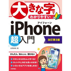 大きな字でわかりやすい　iPhone 超入門［改訂第3版］　改訂第３版