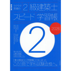 ラクラク突破の２級建築士スピード学習帳　２０２６
