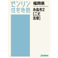 福岡県　糸島市　２　二丈・志摩