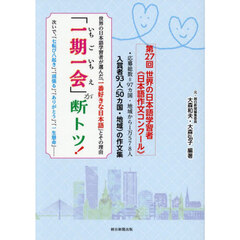 「一期一会」が断トツ！　世界の日本語学習者が選んだ「一番好きな日本語」とその理由　次いで、「七転び八起き」、「頑張る」、「ありがとう」、「一生懸命」……　入賞者９３人（５０カ国・地域）の作文集