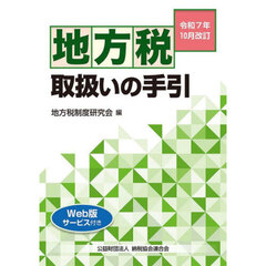 地方税取扱いの手引　令和７年１０月改訂
