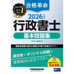 ２０２６年度版　合格革命　行政書士　基本問題集