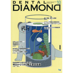 ＤＥＮＴＡＬ　ＤＩＡＭＯＮ　’２５　１０