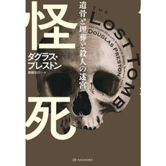 怪死　遺骨と埋葬と殺人の迷宮