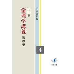 倫理学講義　４