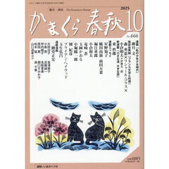 かまくら春秋　２０２５．１０