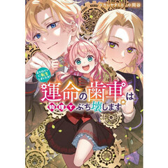 正ヒロインに転生しましたが、運命の歯車は物理でぶち壊します