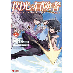 閃光の冒険者　１