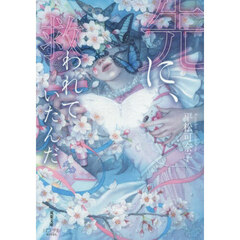 先に、救われていたんだ