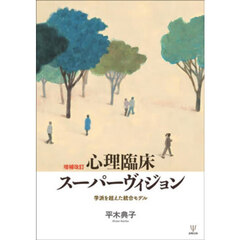 心理臨床スーパーヴィジョン　学派を超えた統合モデル　増補改訂　オンデマンド版