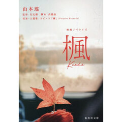 楓　映画ノベライズ