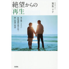 絶望からの再生　耳が聞こえない自死遺族夫婦が紡ぐ愛と希望の物語
