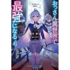 おっさん異世界で最強になる　物理特化の覚醒者　４