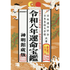 令８　運命宝鑑　神明館蔵版