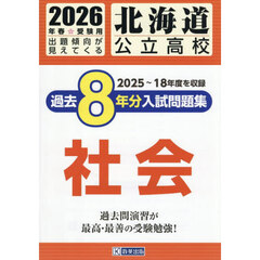 ’２６　北海道公立高校過去８年分入　社会