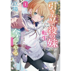 乙女ゲームヒロインの『引き立て役の妹』に転生したので立場を奪ってやることにした＠COMIC　１
