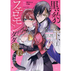 黒豹殿下、フェロモンがダダ漏れです！　淫紋持ち神子ですが、毎晩迫ってこられても困ります　１