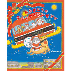 ありがとうのクリスマスプレゼント