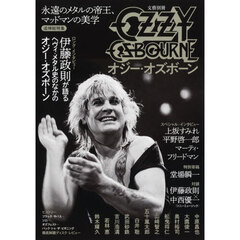 オジー・オズボーン　永遠のメタルの帝王、マッドマンの美学
