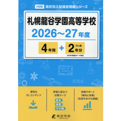 札幌龍谷学園高等学校　４年間＋２年分