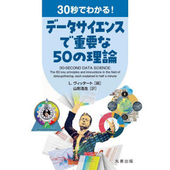 ３０秒でわかる！データサイエンスで重要な５０の理論