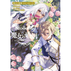 魔女の婚姻　偽花嫁と冷酷騎士の初恋　１