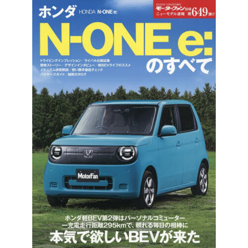 ホンダN－ONE e：のすべて 通販｜セブンネットショッピング