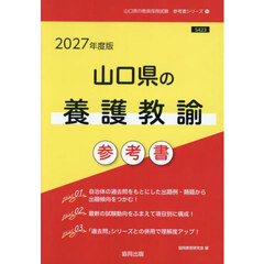 ’２７　山口県の養護教諭参考書