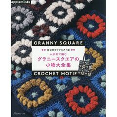 かぎ針で編むグラニースクエアの小物大全集