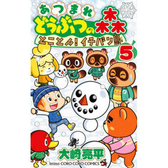 あつまれどうぶつの森とことん！イチバン島 5