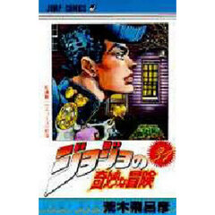 ジョジョの奇妙な冒険　３１　広瀬康一の巻