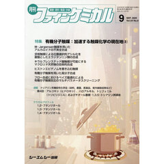 月刊　ファインケミカル　５４－９