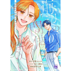 海辺の町で間借り暮らし　２