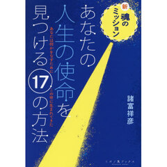 あなたの人生の使命を見つける１７の方法　新・魂のミッション　あなたは何かをなすためにこの世に生まれてきた