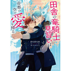 田舎の竜騎士見習いは帝都の空で愛を狩る　大自然に囲まれてのんびりしてたら帝都の学院に放り込まれた
