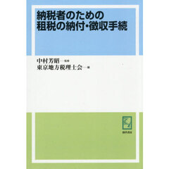 納税者のための租税の納付・徴収手続　オンデマンド版