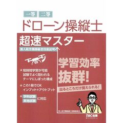 ドローン操縦士　超速マスター