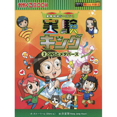 実験キング　実験対決シーズン２　２　ＳＮＳとメタバース