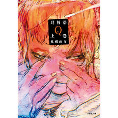 Ｑ　上巻　覚醒前夜