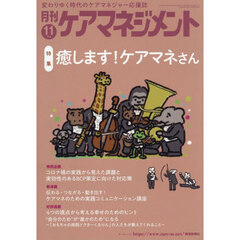 月刊ケアマネジメント　２０２５年１１月号