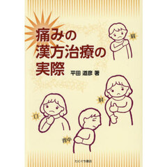 痛みの漢方治療の実際