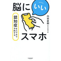 脳にいいスマホ　認知症をスマホで予防する
